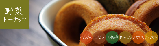 味わいの野菜ドーナッツ（焼きドーナッツ）