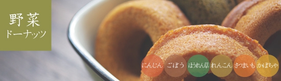 味わいの野菜ドーナッツ（焼きドーナッツ）