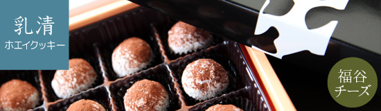 新しい口溶け感ホエイクッキー