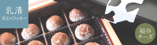 新しい口溶け感ホエイクッキー