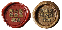 岡山県の特産品に認定