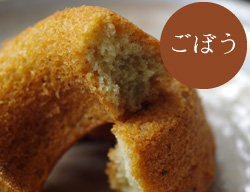 ごぼうの焼きドーナッツ